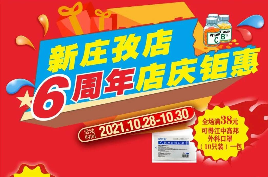 【10月28日-10月30日】康寶大藥房（新莊孜店）六周年店慶，活動期間優惠多多、歡迎惠顧?。?！